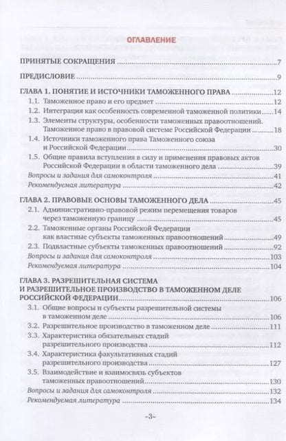 Фотография книги "Дмитрий Чермянинов: Таможенное право. Учебник"