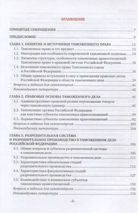 Фотография книги "Дмитрий Чермянинов: Таможенное право. Учебник"