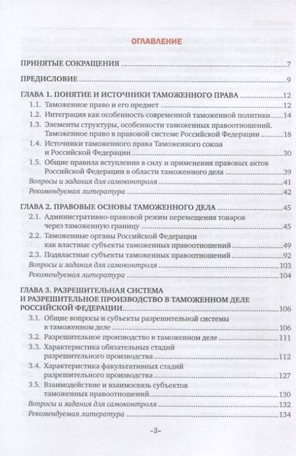 Фотография книги "Дмитрий Чермянинов: Таможенное право. Учебник"