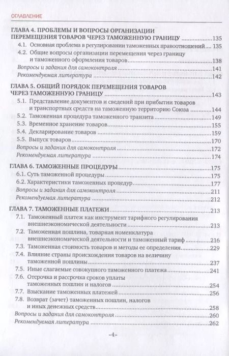 Фотография книги "Дмитрий Чермянинов: Таможенное право. Учебник"