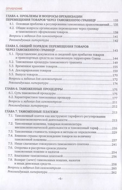 Фотография книги "Дмитрий Чермянинов: Таможенное право. Учебник"