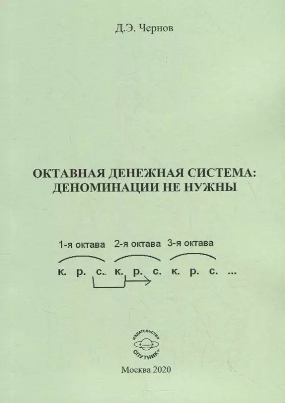 Обложка книги "Дмитрий Чернов: Октавная денежная система: деноминации не нужны"