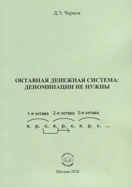 Обложка книги "Дмитрий Чернов: Октавная денежная система: деноминации не нужны"