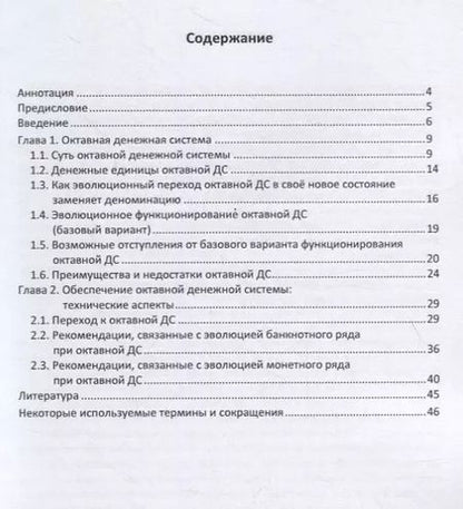 Фотография книги "Дмитрий Чернов: Октавная денежная система: деноминации не нужны"