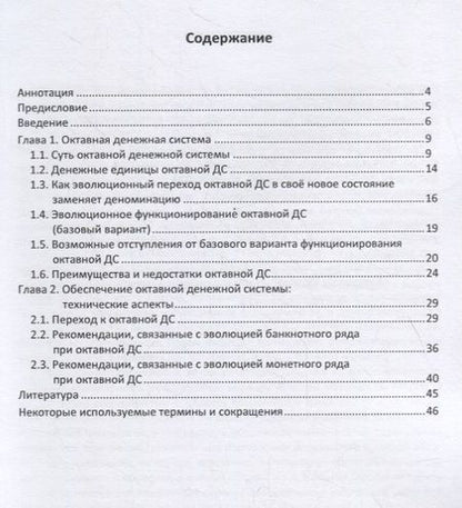 Фотография книги "Дмитрий Чернов: Октавная денежная система: деноминации не нужны"