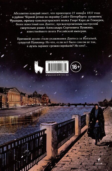 Фотография книги "Дмитрий Чинов: Что, если... Дантес не убивал Пушкина?"