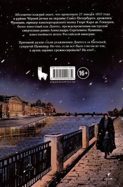 Фотография книги "Дмитрий Чинов: Что, если... Дантес не убивал Пушкина?"