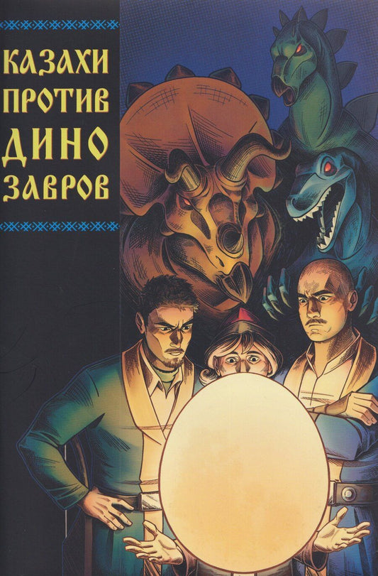 Обложка книги "Дмитрий Чинов: Казахи против Динозавров"