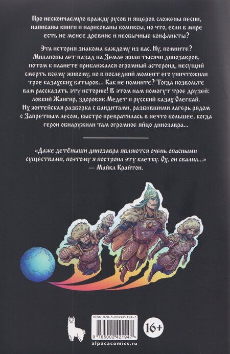 Фотография книги "Дмитрий Чинов: Казахи против Динозавров"