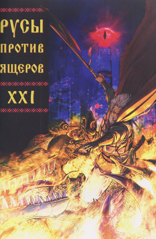 Обложка книги "Дмитрий Чинов: Русы против Ящеров XXI"