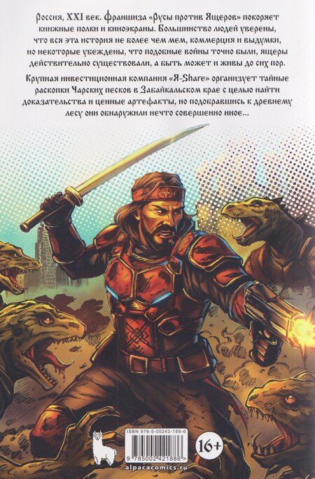 Фотография книги "Дмитрий Чинов: Русы против Ящеров XXI"
