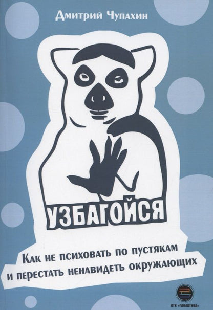 Обложка книги "Дмитрий Чупахин: Узбагойся. Как не психовать по пустякам и перестать ненавидеть окружающих"