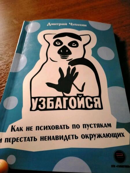 Фотография книги "Дмитрий Чупахин: Узбагойся. Как не психовать по пустякам и перестать ненавидеть окружающих"