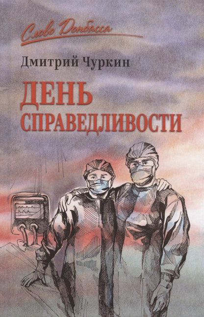 Обложка книги "Дмитрий Чуркин: День справедливости"