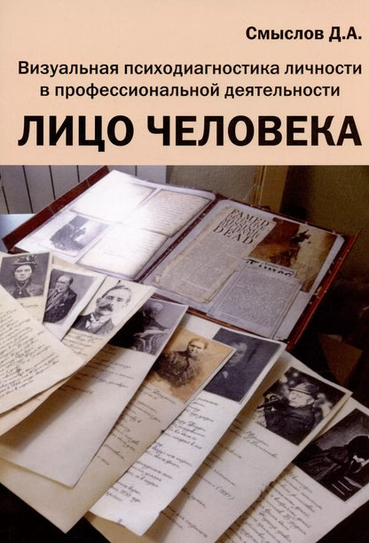 Обложка книги "Дмитрий Cмыслов: Лицо человека. Визуальная психодиагностика личности в профессиональной деятельности. Монография"