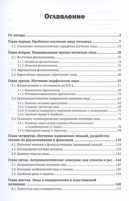 Фотография книги "Дмитрий Cмыслов: Лицо человека. Визуальная психодиагностика личности в профессиональной деятельности. Монография"