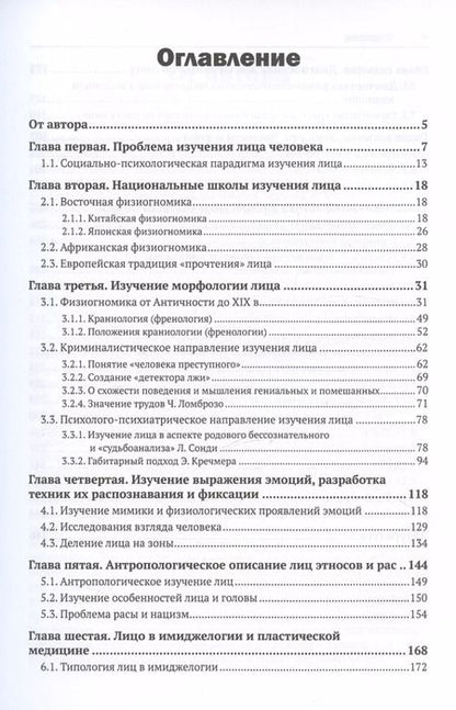 Фотография книги "Дмитрий Cмыслов: Лицо человека. Визуальная психодиагностика личности в профессиональной деятельности. Монография"
