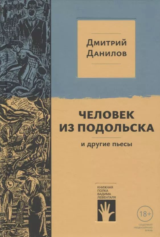 Обложка книги "Дмитрий Данилов: "Человек из Подольска" и другие пьесы"