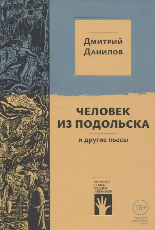 Обложка книги "Дмитрий Данилов: "Человек из Подольска" и другие пьесы"
