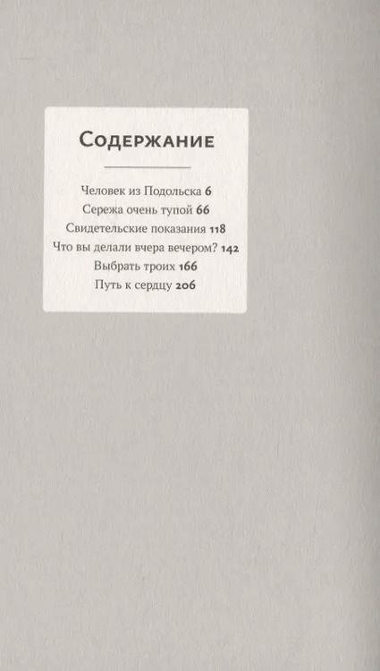 Фотография книги "Дмитрий Данилов: "Человек из Подольска" и другие пьесы"