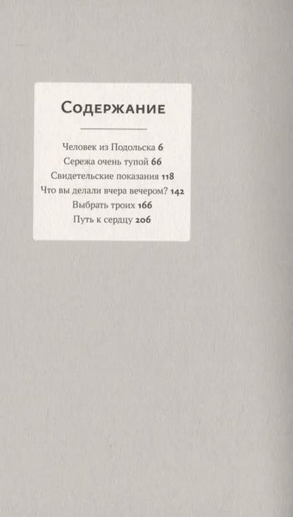 Фотография книги "Дмитрий Данилов: "Человек из Подольска" и другие пьесы"
