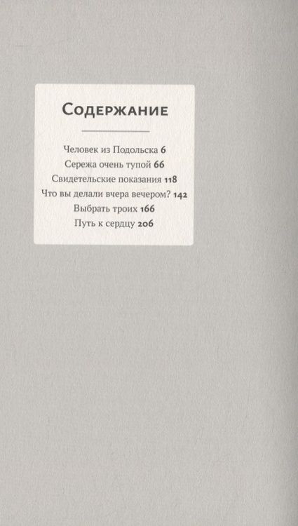 Фотография книги "Дмитрий Данилов: "Человек из Подольска" и другие пьесы"