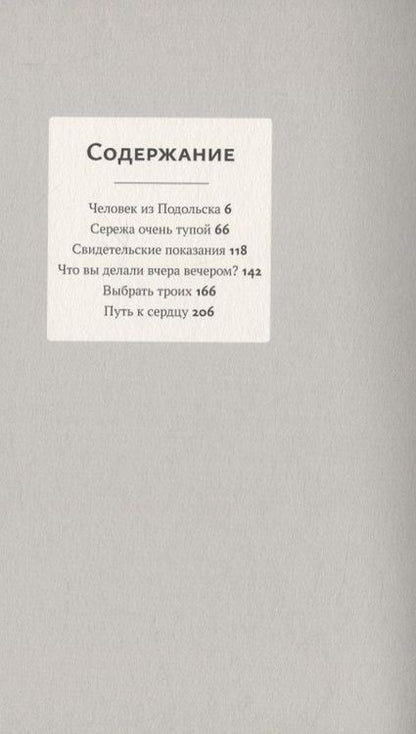 Фотография книги "Дмитрий Данилов: "Человек из Подольска" и другие пьесы"