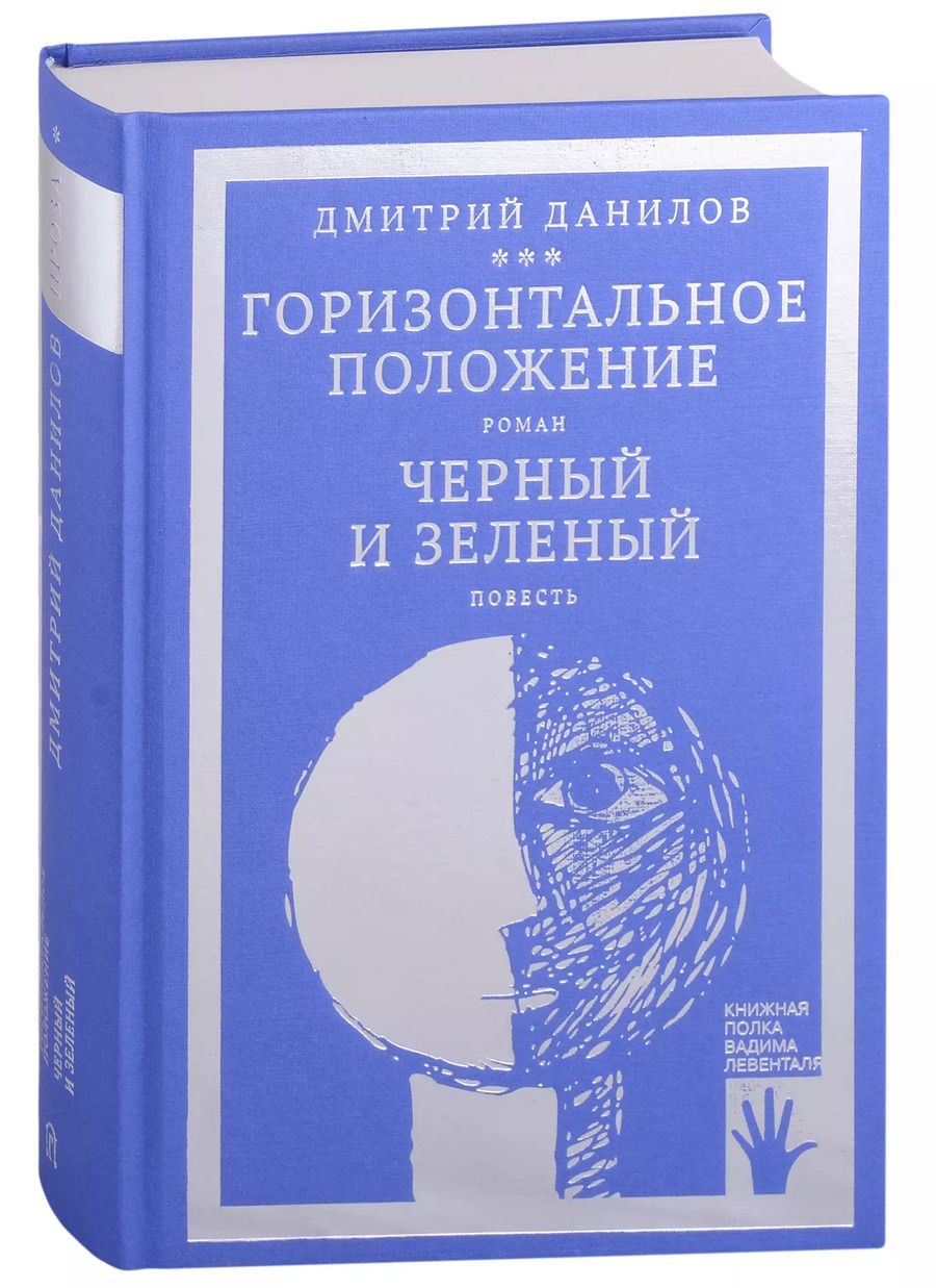 Обложка книги "Дмитрий Данилов: Горизонтальное положение. Роман. Черный и зеленый. Повесть. Том 1"