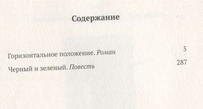 Фотография книги "Дмитрий Данилов: Горизонтальное положение. Роман. Черный и зеленый. Повесть. Том 1"