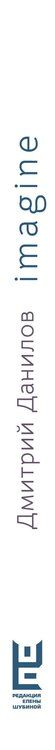 Фотография книги "Дмитрий Данилов: Imagine"