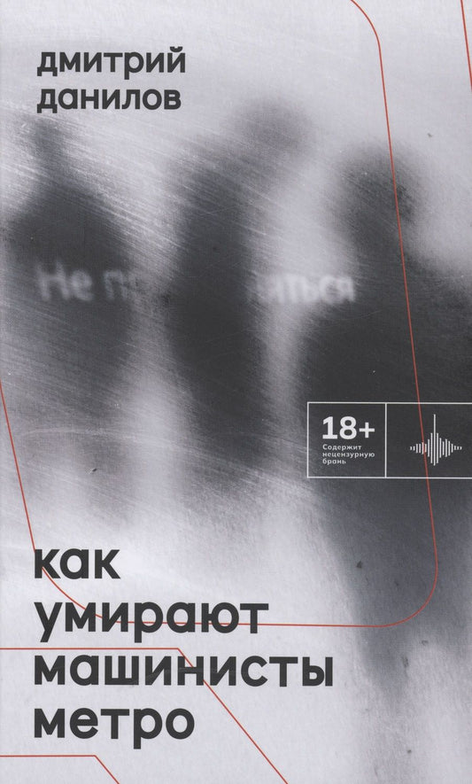 Обложка книги "Дмитрий Данилов: Как умирают машинисты метро. Стихотворения 2015-2022 годов"