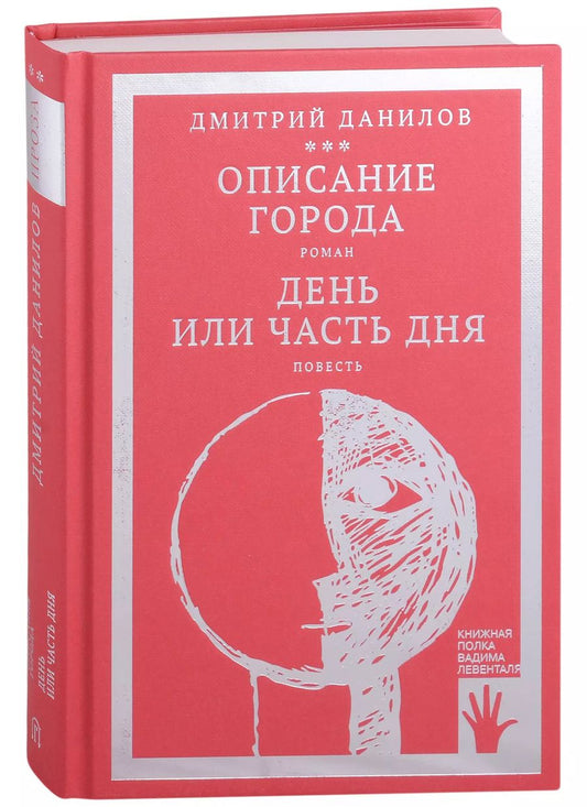 Обложка книги "Дмитрий Данилов: Описание города. Роман. День или часть дня. Повесть. Том 2"