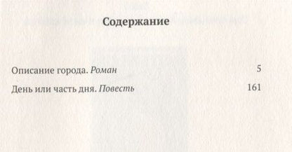Фотография книги "Дмитрий Данилов: Описание города. Роман. День или часть дня. Повесть. Том 2"