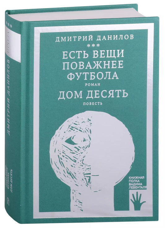 Обложка книги "Дмитрий Данилов: Есть вещи поважнее футбола. Роман. Дом десять. Повесть. Том 3"