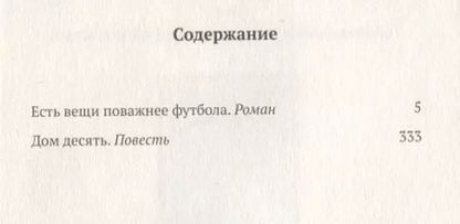 Фотография книги "Дмитрий Данилов: Есть вещи поважнее футбола. Роман. Дом десять. Повесть. Том 3"