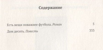 Фотография книги "Дмитрий Данилов: Есть вещи поважнее футбола. Роман. Дом десять. Повесть. Том 3"