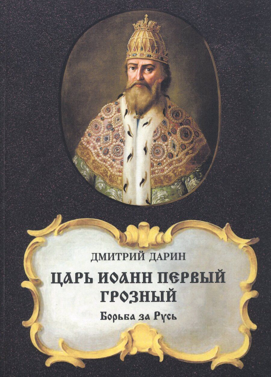 Обложка книги "Дмитрий Дарин: Царь Иоанн Первый Грозный. Борьба за Русь"