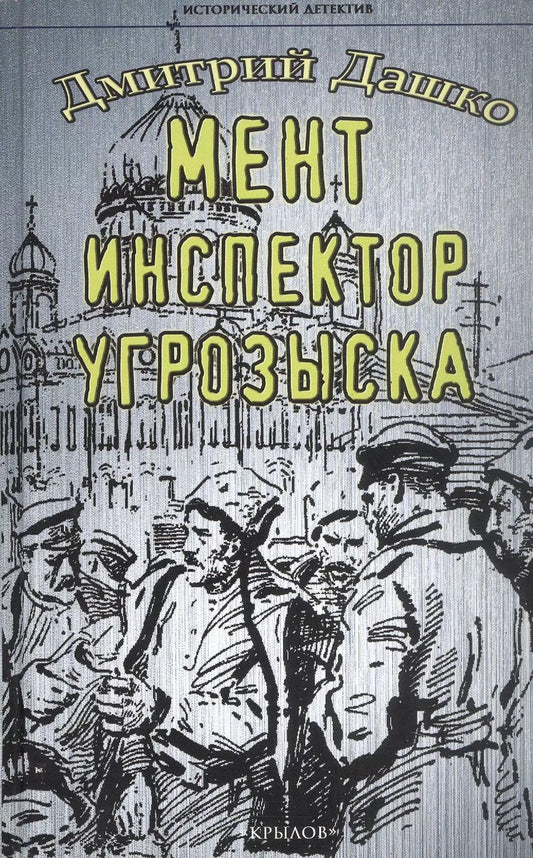 Обложка книги "Дмитрий Дашко: Мент. Инспектор угрозыска"