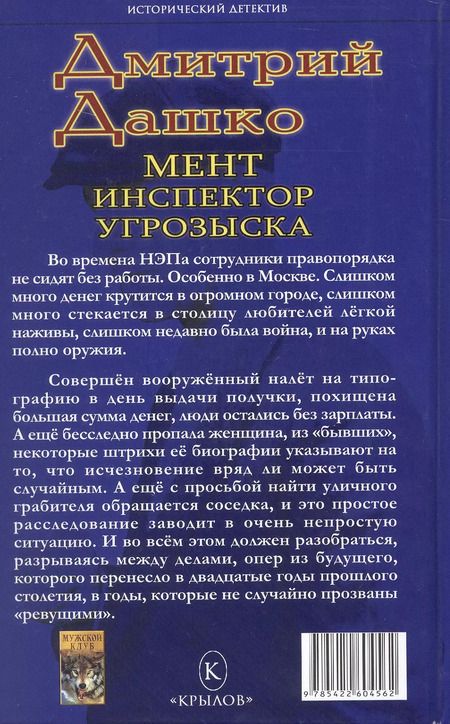 Фотография книги "Дмитрий Дашко: Мент. Инспектор угрозыска"
