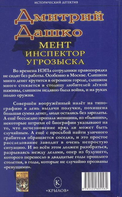 Фотография книги "Дмитрий Дашко: Мент. Инспектор угрозыска"