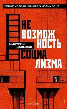 Обложка книги "Дмитрий Давыдов: Невозможность социализма Левые идеи на службе у новых элит"
