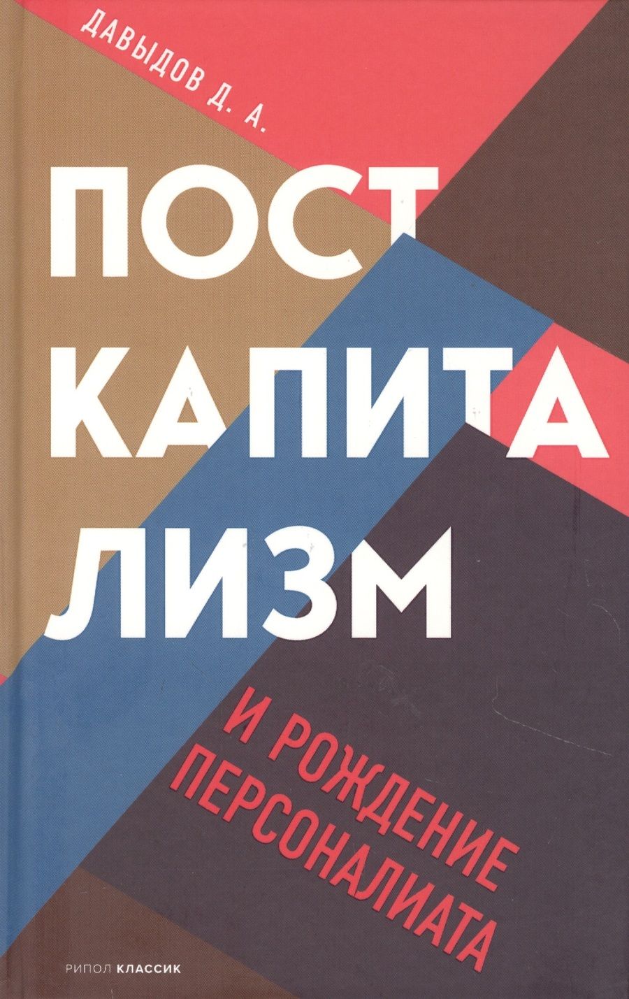 Обложка книги "Дмитрий Давыдов: Посткапитализм и рождение персоналиата"
