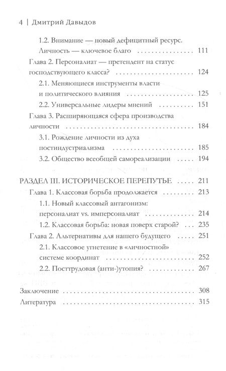 Фотография книги "Дмитрий Давыдов: Посткапитализм и рождение персоналиата"