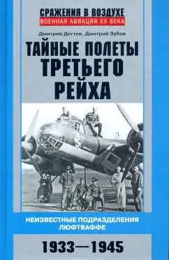 Обложка книги "Дмитрий Дегтев: Тайные полеты Третьего рейха. Неизвестные подразделения люфтваффе. 1933-1945"