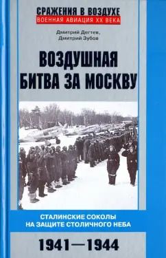 Обложка книги "Дмитрий Дегтев: Воздушная битва за Москву. 1941–1944"