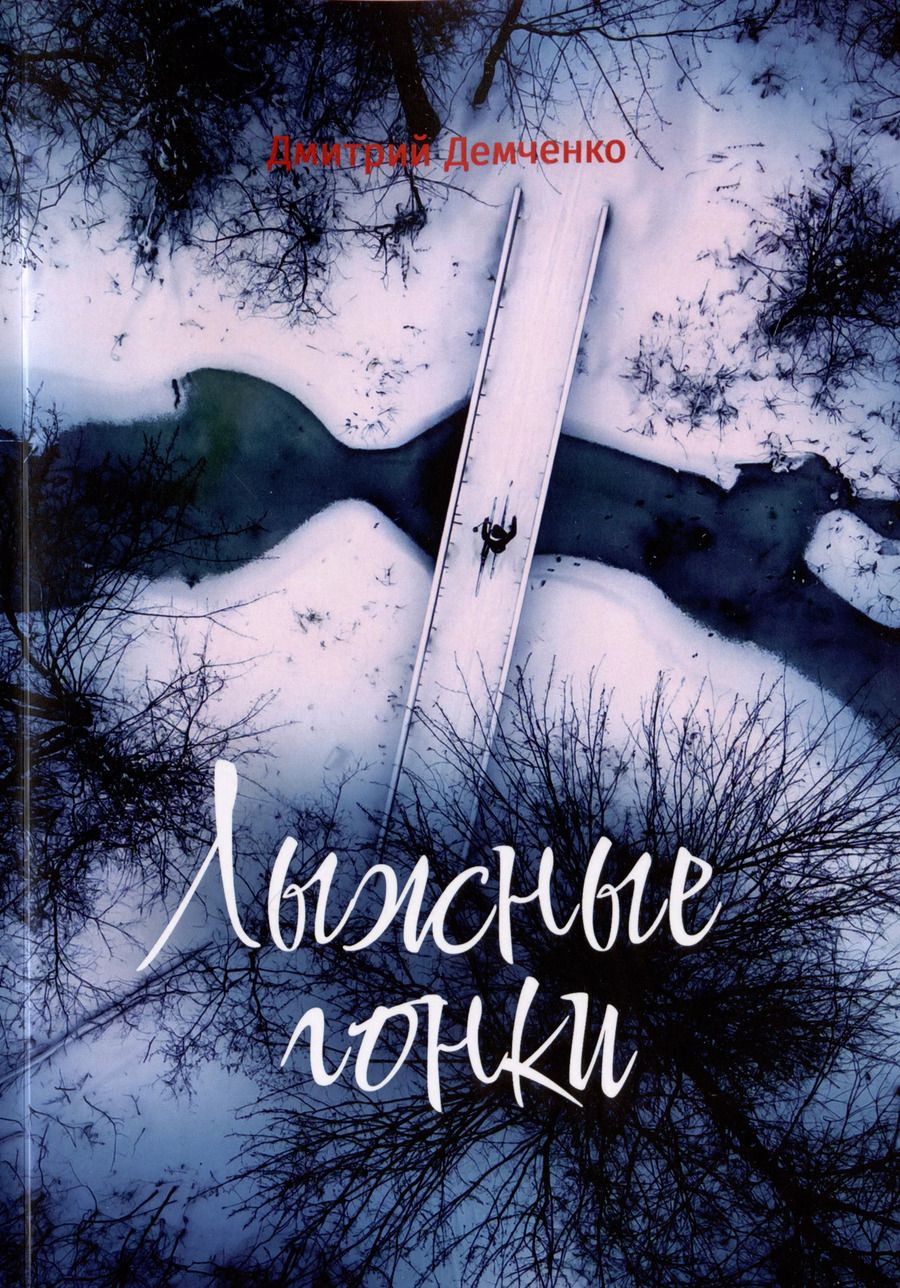 Обложка книги "Дмитрий Демченко: Лыжные гонки"
