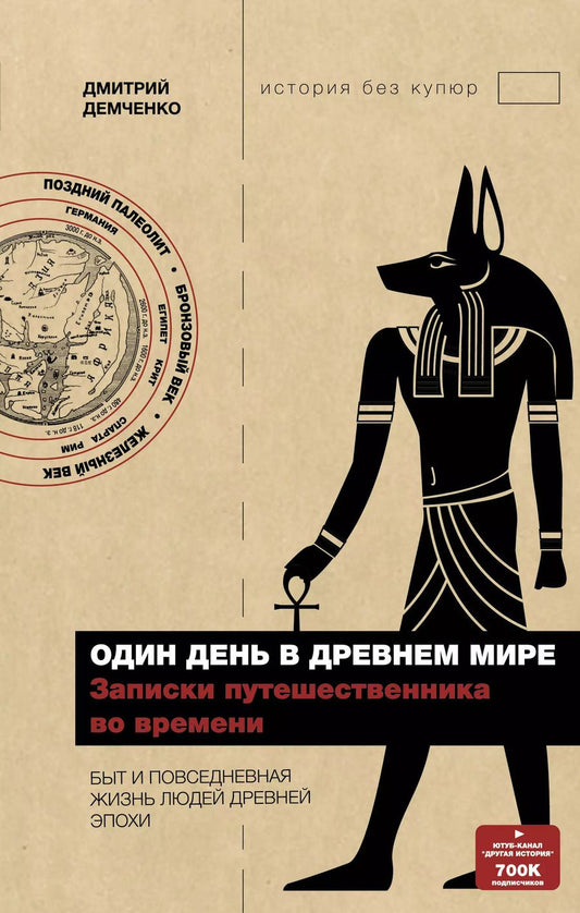 Обложка книги "Дмитрий Демченко: Один день в древнем мире. Записки путешественника во времени"