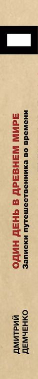 Фотография книги "Дмитрий Демченко: Один день в древнем мире. Записки путешественника во времени"