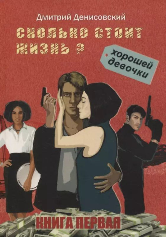 Обложка книги "Дмитрий Денисовский: Сколько стоит жизнь хорошей девочки? Книга первая"