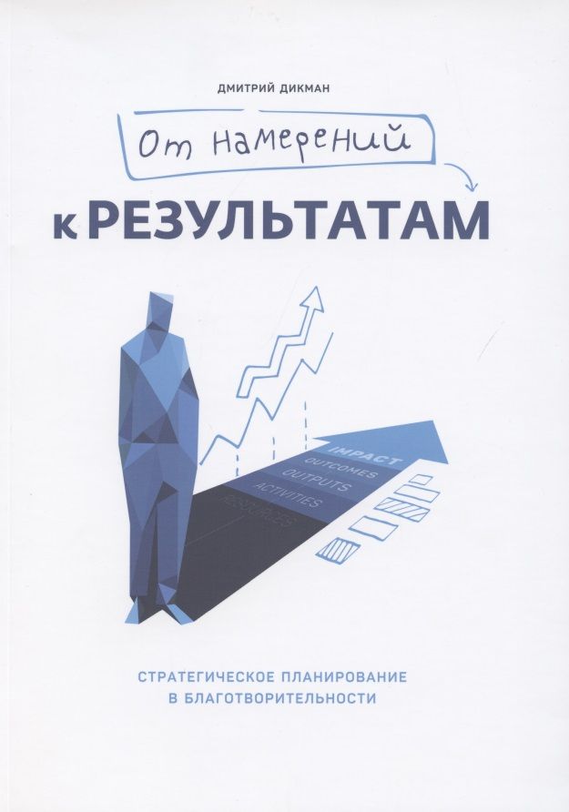 Обложка книги "Дмитрий Дикман: От намерений к результатам. Стратегическое планирование в благотворительности"
